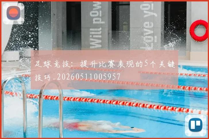 足球竞技:提升比赛表现的5个关键技巧_20260511005957