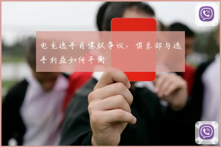 电竞选手肖像权争议，俱乐部与选手利益如何平衡