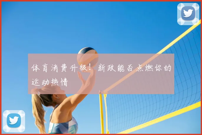 体育消费升级！新政能否点燃你的运动热情