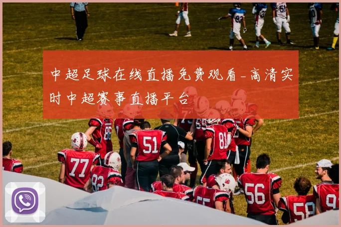 中超足球在线直播免费观看_高清实时中超赛事直播平台