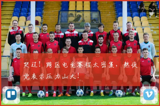 哭辽！跨区电竞赛程太密集，熬夜党表示压力山大！