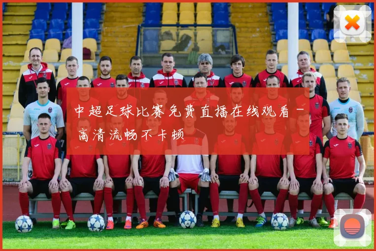中超足球比赛免费直播在线观看 - 高清流畅不卡顿