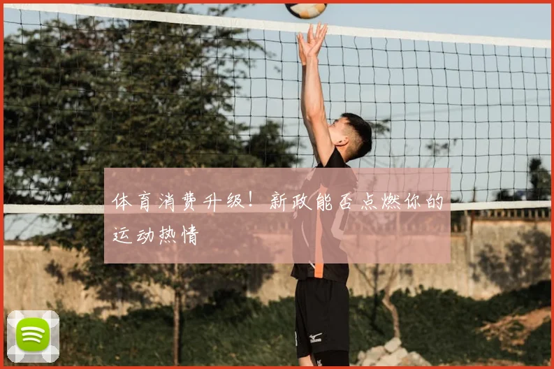 体育消费升级！新政能否点燃你的运动热情